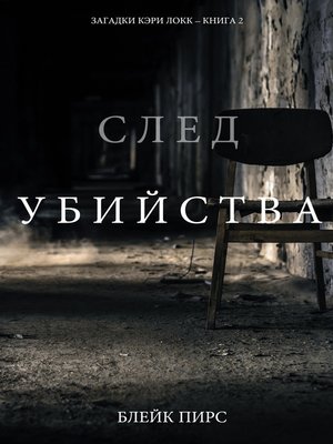 cover image of След Убийства